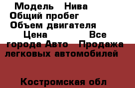  › Модель ­ Нива 21213 › Общий пробег ­ 186 330 › Объем двигателя ­ 80 › Цена ­ 70 000 - Все города Авто » Продажа легковых автомобилей   . Костромская обл.